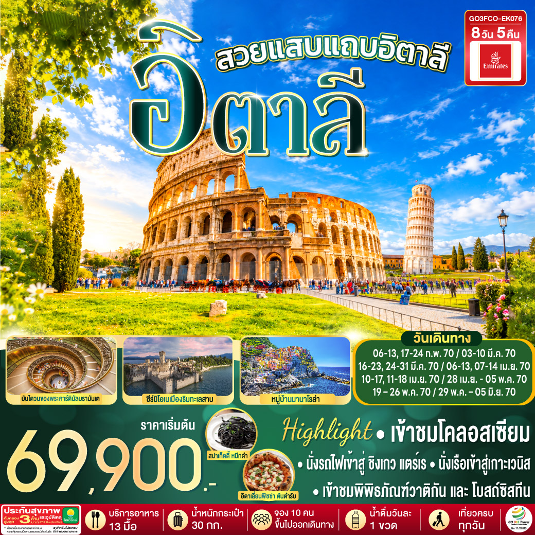 GO3MXP-EK076 โรแมนติกอิตาลี อิตาลี 8 วัน 5 คืน โดยสายการบิน EMIRATES (EK)