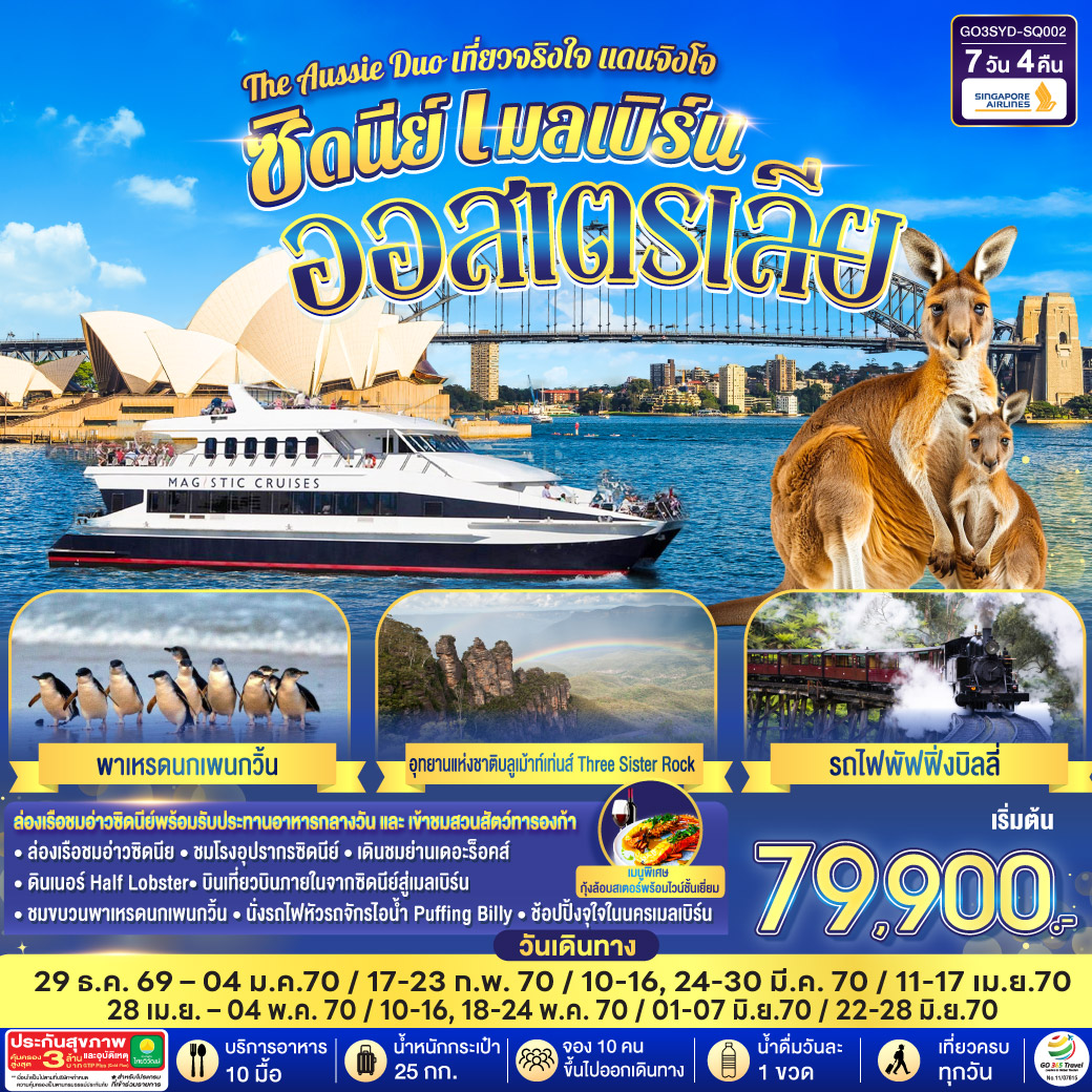 GO3SYD-SQ002 ออสเตรเลีย  ซิดนีย์ เมลเบิร์น The Aussie Duo เที่ยวจริงใจ แดนจิงโจ้ 7 วัน 4 คืน โดยสายสิงคโปร์ (SQ)
