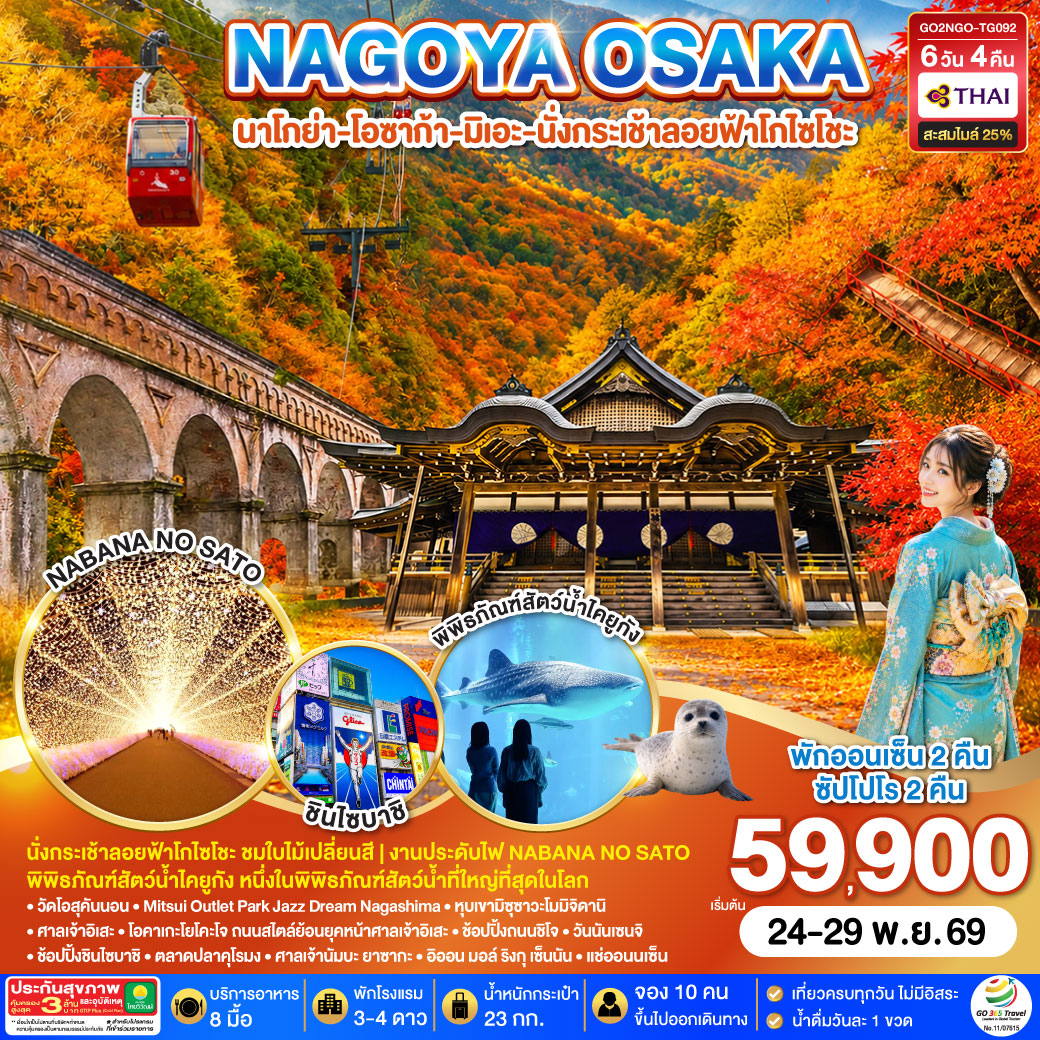 NAGOYA OSAKA นาโกย่า โอซาก้า มิเอะ นั่งกระเช้าลอยฟ้าโกไซโชะ 6D 4N โดยสายการบินไทย [TG]