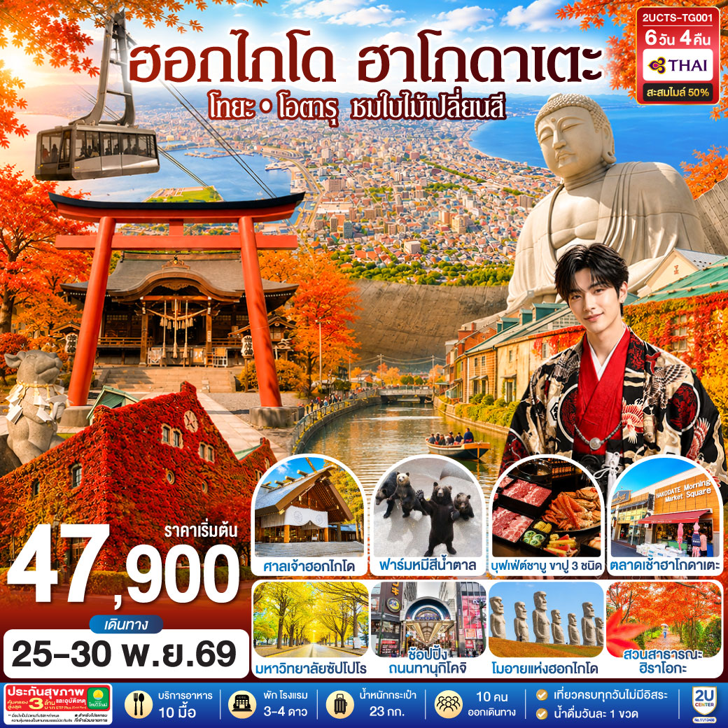 ฮอกไกโด ฮาโกดาเตะ โทยะ โอตารุ ชมใบไม้เปลี่ยนสี 6 วัน 4 คืน โดยสายการบินไทย (TG)