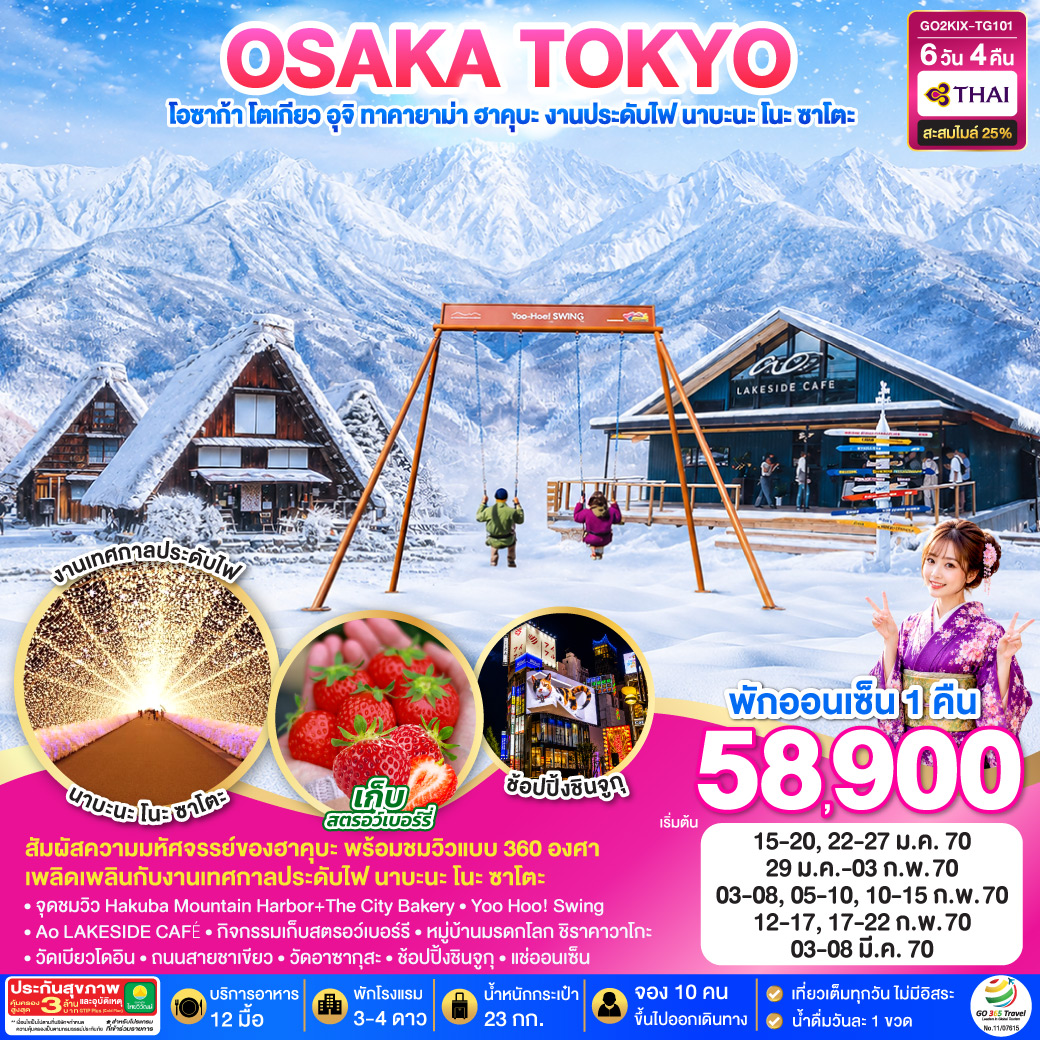 OSAKA TOKYO โอซาก้า อุจิ ทาคายาม่า โอซาก้า ฮาคุบะ-งานประดับไฟ นาบะนะ โนะ ซาโตะ 6D 4N โดยสายการบินไทย [TG]