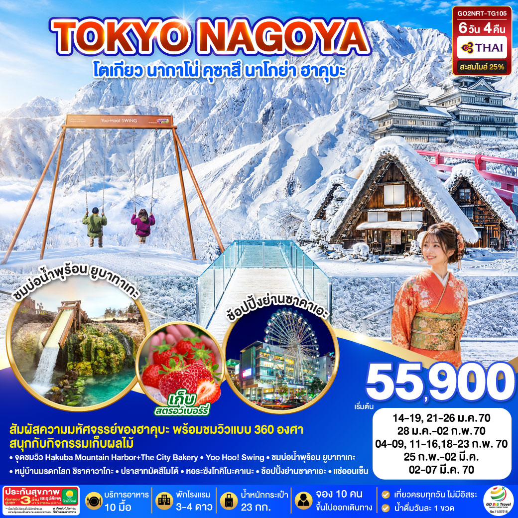 TOKYO NAGOYA โตเกียว นากาโน่ คุซาสึ นาโกย่า ฮาคุบะ  6D 4N โดยสายการบินไทย [TG]