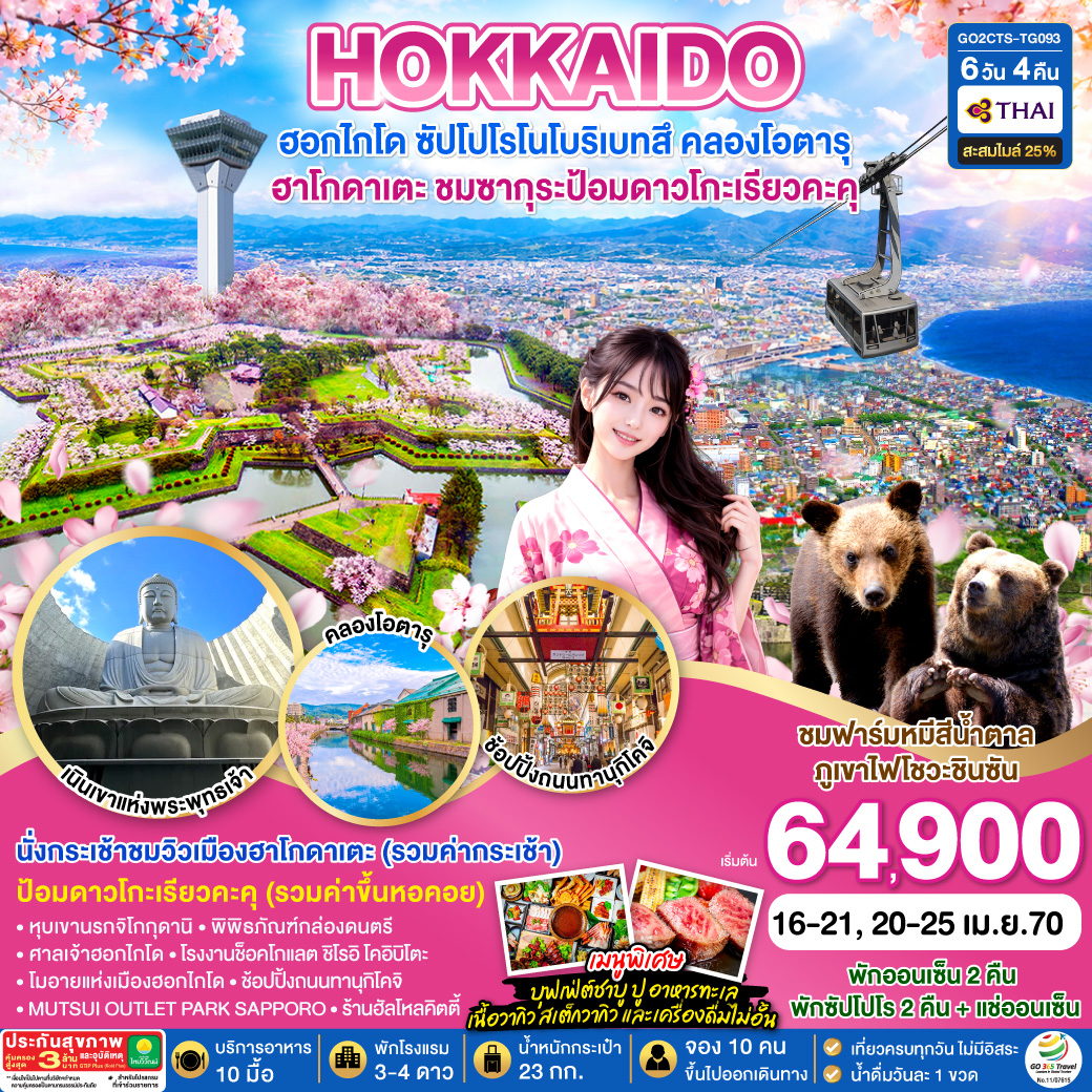 HOKKAIDO ซัปโปโร โนโบริเบทสึ คลองโอตารุ ฮาโกดาเตะ ชมซากุระป้อมดาวโกะเรียวคุ 6D 4N โดยสายการบินไทย [TG]