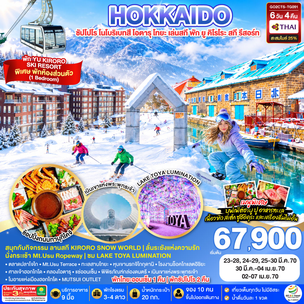HOKKAIDO ซัปโปโร โนโบริเบทสึ โอตารุ โทยะ เล่นสกี พัก ยู คิโรโระ สกี รีสอร์ท 6D 4N โดยสายการบินไทย [TG]