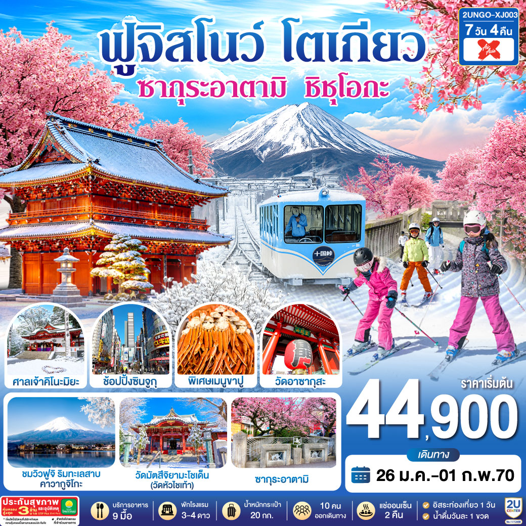 ซากุระอาตามิ ชิชุโอกะ ฟูจิสโนว โตเกียว 7วัน 4คืน สายการบิน ไทยแอร์เอเชีย เอ็กซ์ (เข้านาโกย่า-ออกโตเกียว)