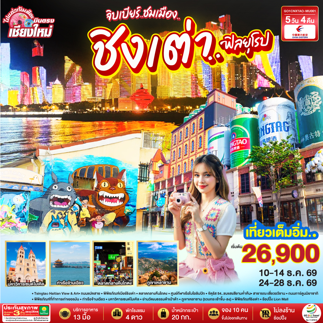 เชียงใหม่ จิบเบียร์..ชมเมือง..ชิงเต่า..ฟิลยุโรป 5 วัน 4 คืน ** เที่ยวเต็มอิ่ม..ไม่ลงร้านช้อป** โดยสายการบิน  China Eastern Airlines (MU)