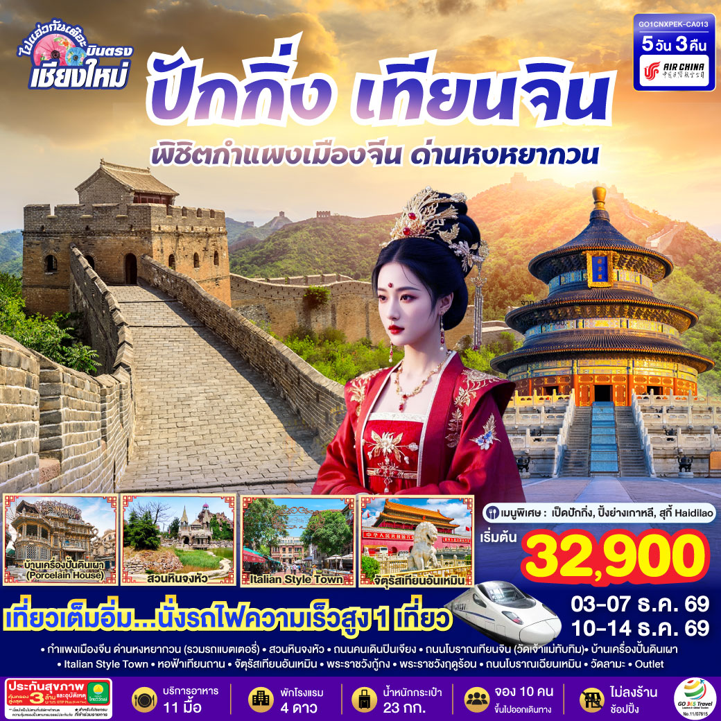 บินตรงเชียงใหม่  ปักกิ่ง – เทียนจิน 5 วัน 3 คืน พิชิตกำแพงเมืองจีน ด่านหงหยากวน  (นั่งรถไฟความเร็วสูง 1 เที่ยว) โดยสายการบิน AIR CHINA (CA) ** เที่ยวเต็มอิ่ม..ไม่ลงร้านช้อป**
