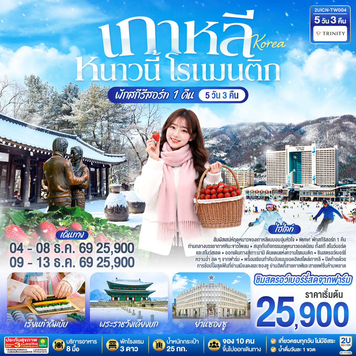 เกาหลี หนาวนี้ โรแมนติก  5วัน 3คืน โดยสายการบิน ทรินิตี้ แอร์เวย์ส(TW)