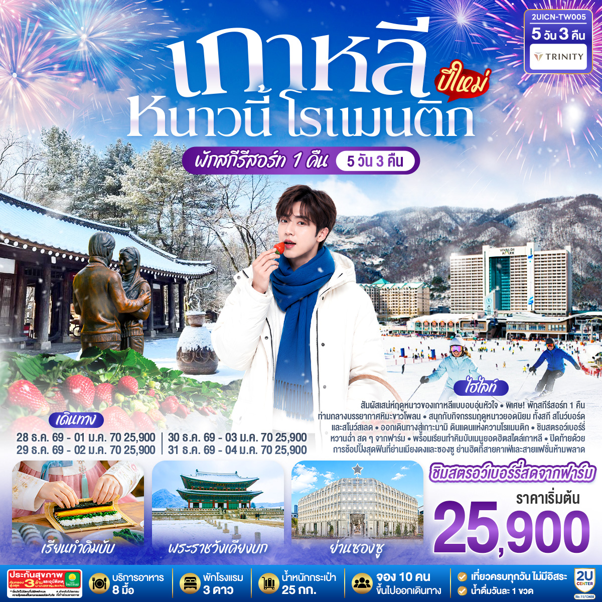 เกาหลี หนาวนี้ โรแมนติก (ปีใหม่) 5วัน 3คืน โดยสายการบิน ทรินิตี้ แอร์เวย์ส (TW)