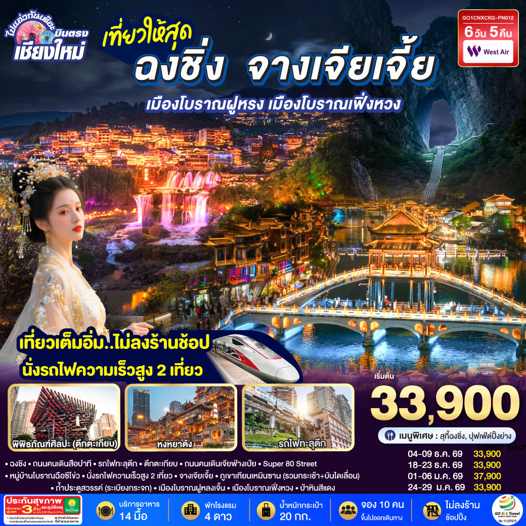 บินตรงเชียงใหม่  ..เที่ยวสุดคุ้ม !! ฉงชิ่ง จางเจียเจี้ย เมืองโบราณฝูหรง เมืองโบราณฟ่งหวง 6 วัน 5 คืน ** เที่ยวเต็มอิ่ม..ไม่ลงร้านช้อป.. นั่งรถไฟความเร็วสูง 2 เที่ยว ** โดยสายการบิน West Air (PN)