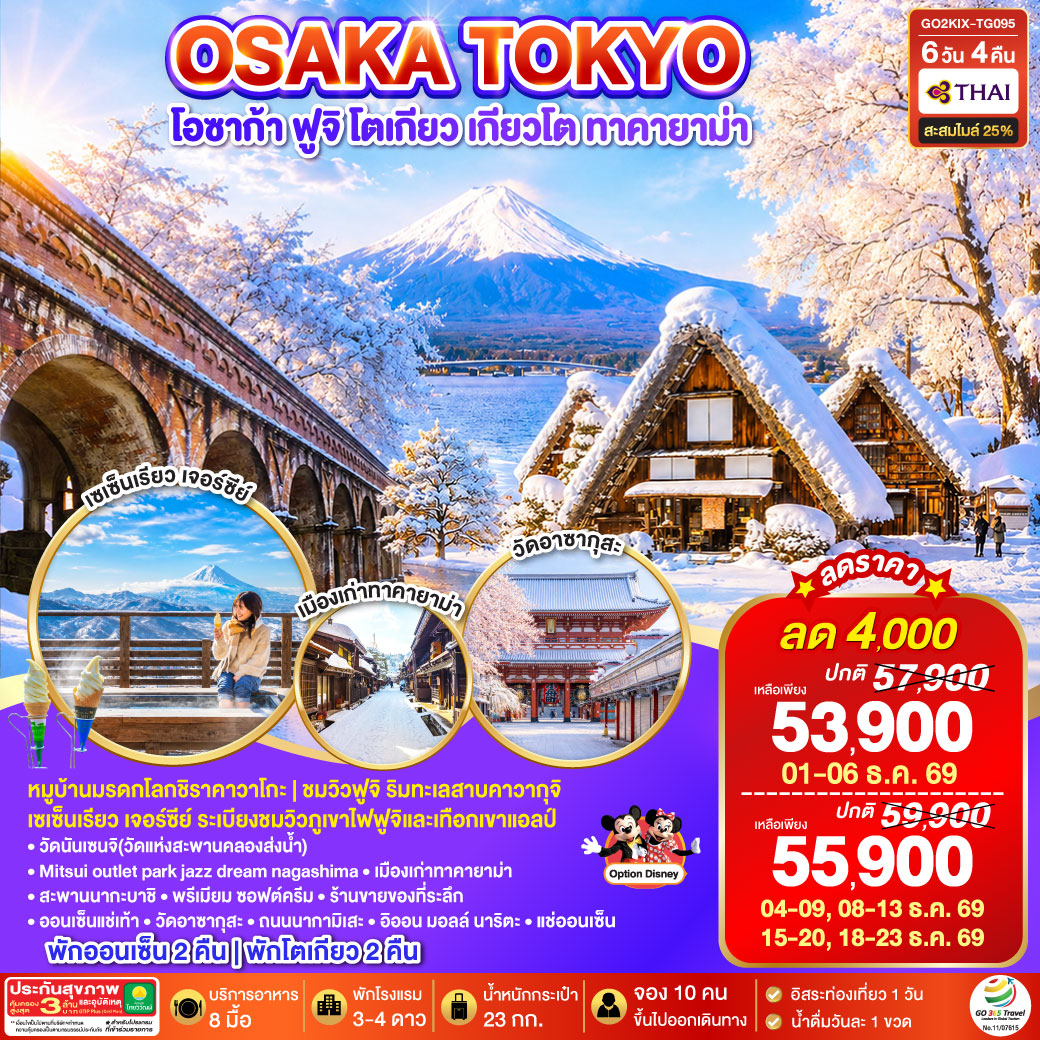 GO2KIX-TG095 OSAKA SHIRAKAWAGO FUJI TOKYO WINTER 6D 4N โดยสายการบินไทย [TG]