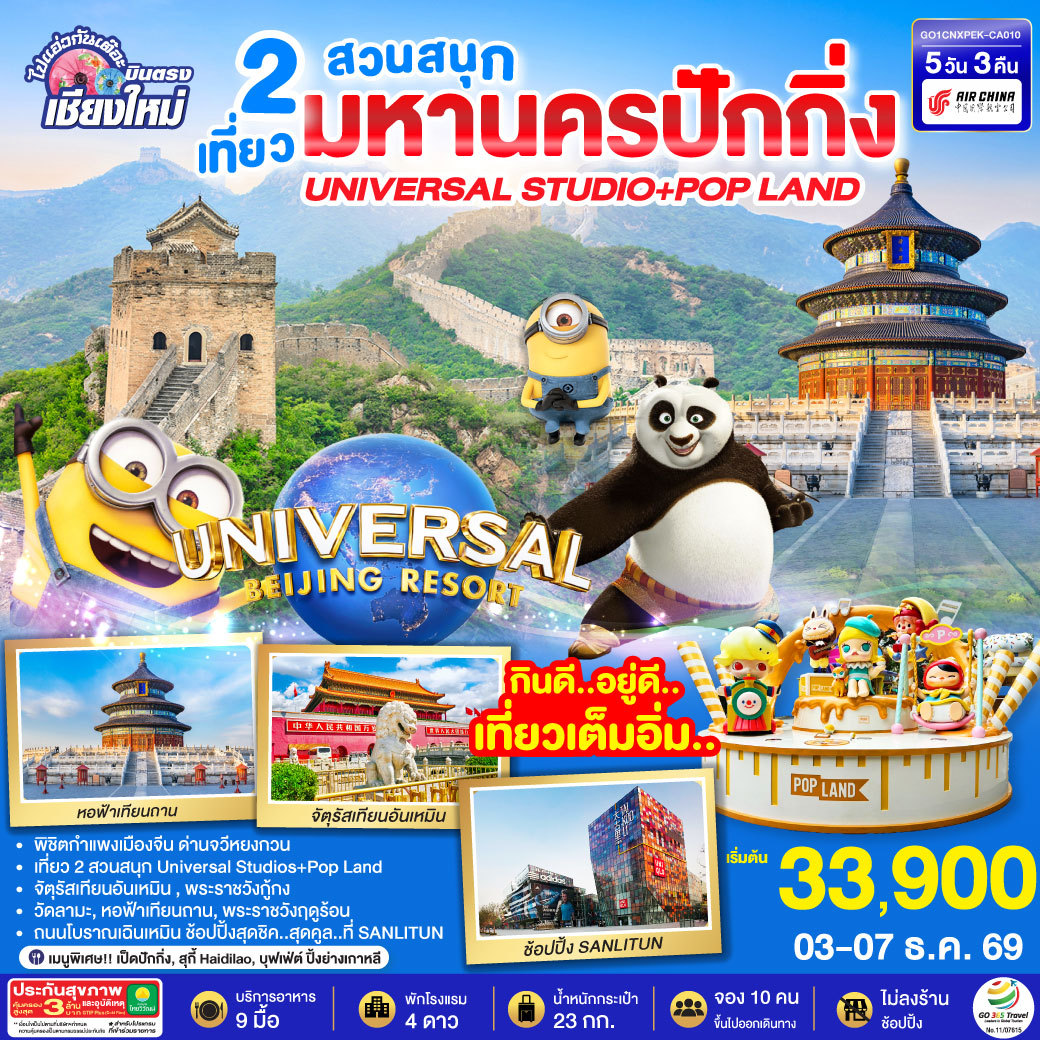 บินตรงเชียงใหม่  มหานครปักกิ่ง เที่ยว 2 สวนสนุก Universal Studios + Pop Land 5วัน 3 คืน โดยสายการบิน AIR CHINA (CA)