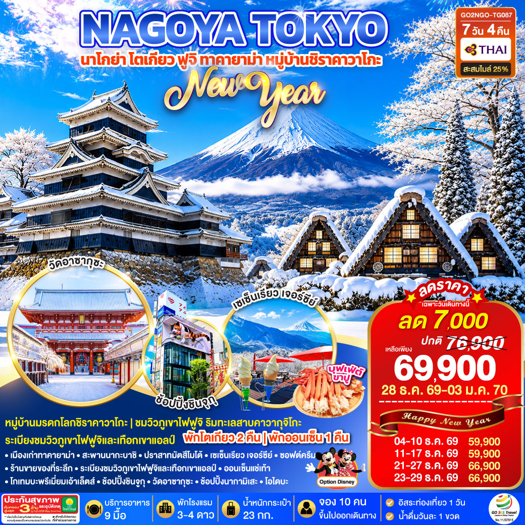 NAGOYA TOKYO นาโกย่า โตเกียว ฟูจิ ทาคายาม่า หมู่บ้านชิราคาวาโกะ 7D 4N โดยสายการบินไทย [TG]