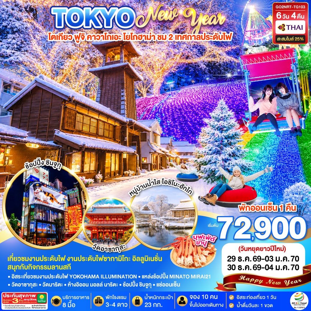 GO2NRT-TG103 TOKYO FUJI ILLUMINATION SKI WINTER  NEW YEAR 6D 4N โดยสายการบินไทย [TG]