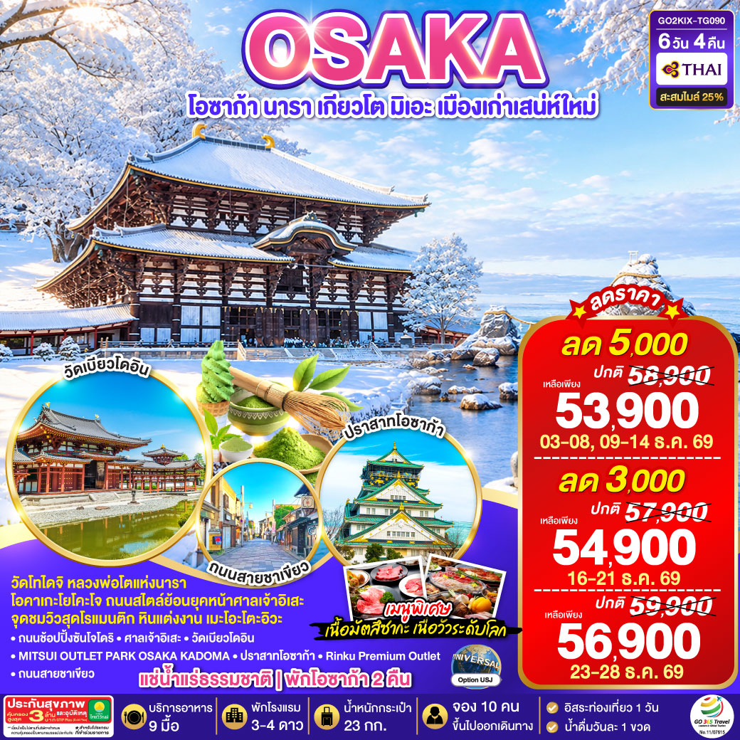 OSAKA โอซาก้า นารา เกียวโต มิเอะ เมืองเก่าเสน่ห์ใหม่ 6 วัน 4 คืน โดยสายการบินไทย [TG]