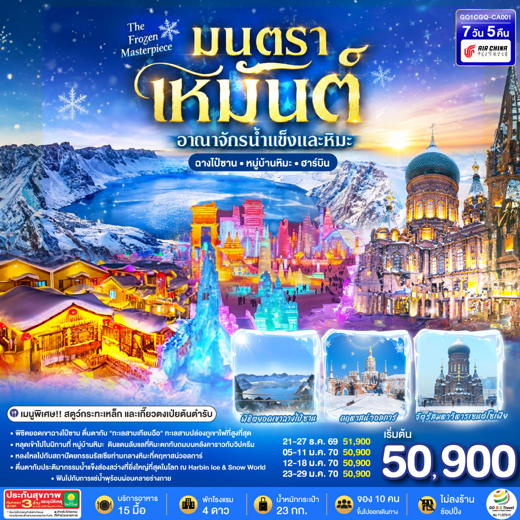 GO1CGQ-CA001 ฉางชุน ฮาร์บิน เหยียนจี๋ ฉางไป๋ซาน  หมู่บ้านหิมะ มนตราเหมันต์ อาณาจักรน้ำแข็ง 7 วัน 5 คืน โดย สายการบิน แอร์ไชน่า (CA)