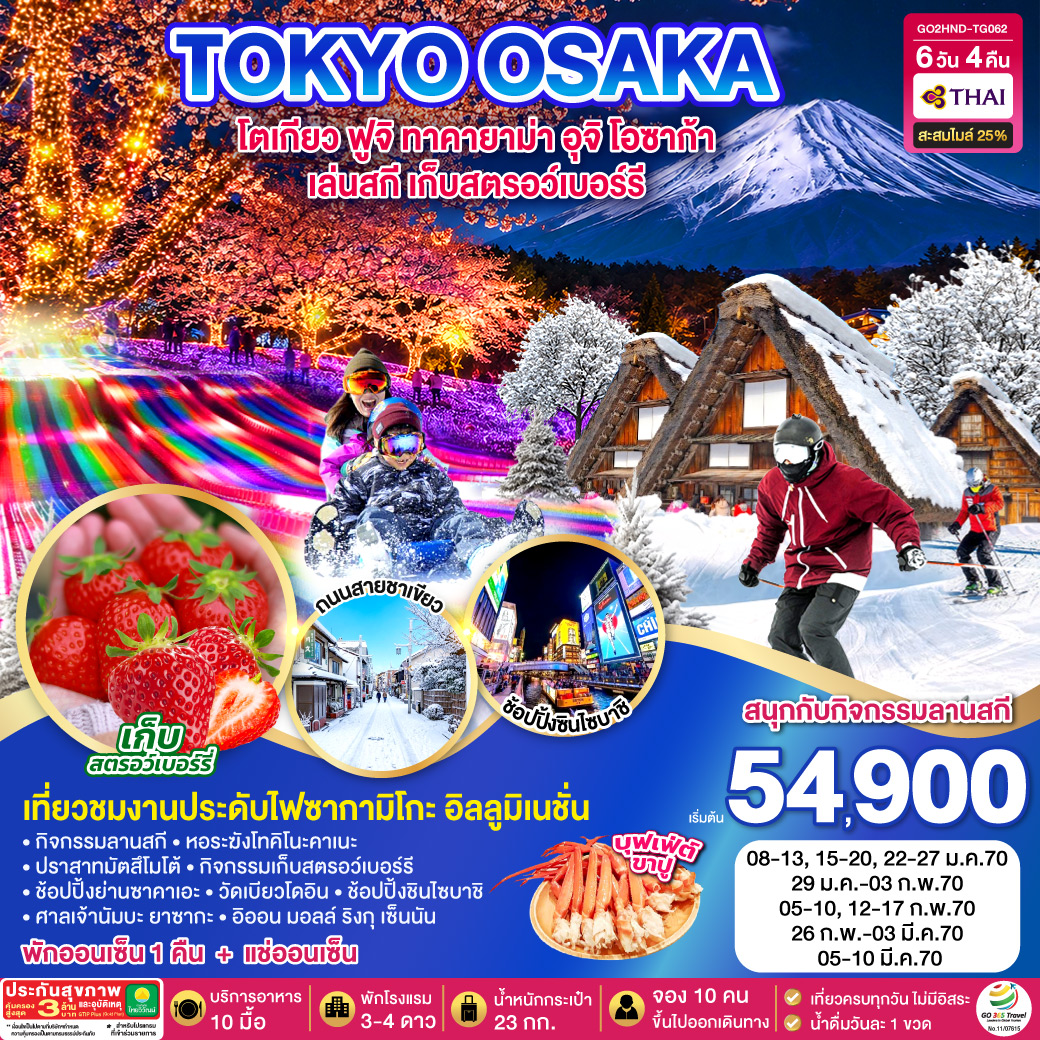 GO2HND-TG062 TOKYO FUJI SKI TAKAYAMA OSAKA FRUIT PICKING 6D 4N โดยสายการบินไทย [TG]