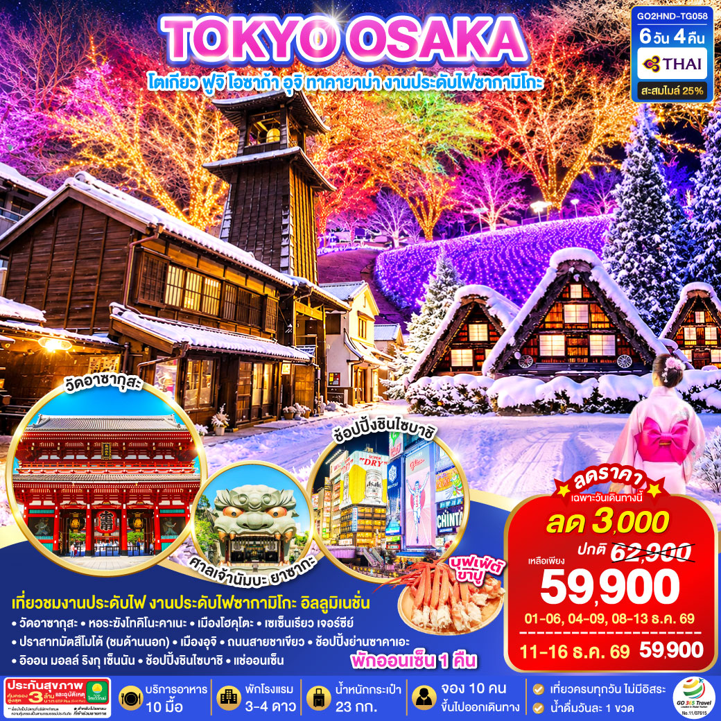 TOKYO OSAKA โตเกียว ฟูจิ โอซาก้า อุจิ ทาคายาม่า งานประดับไฟซากามิโกะ 6D 4N โดยสายการบินไทย [TG]