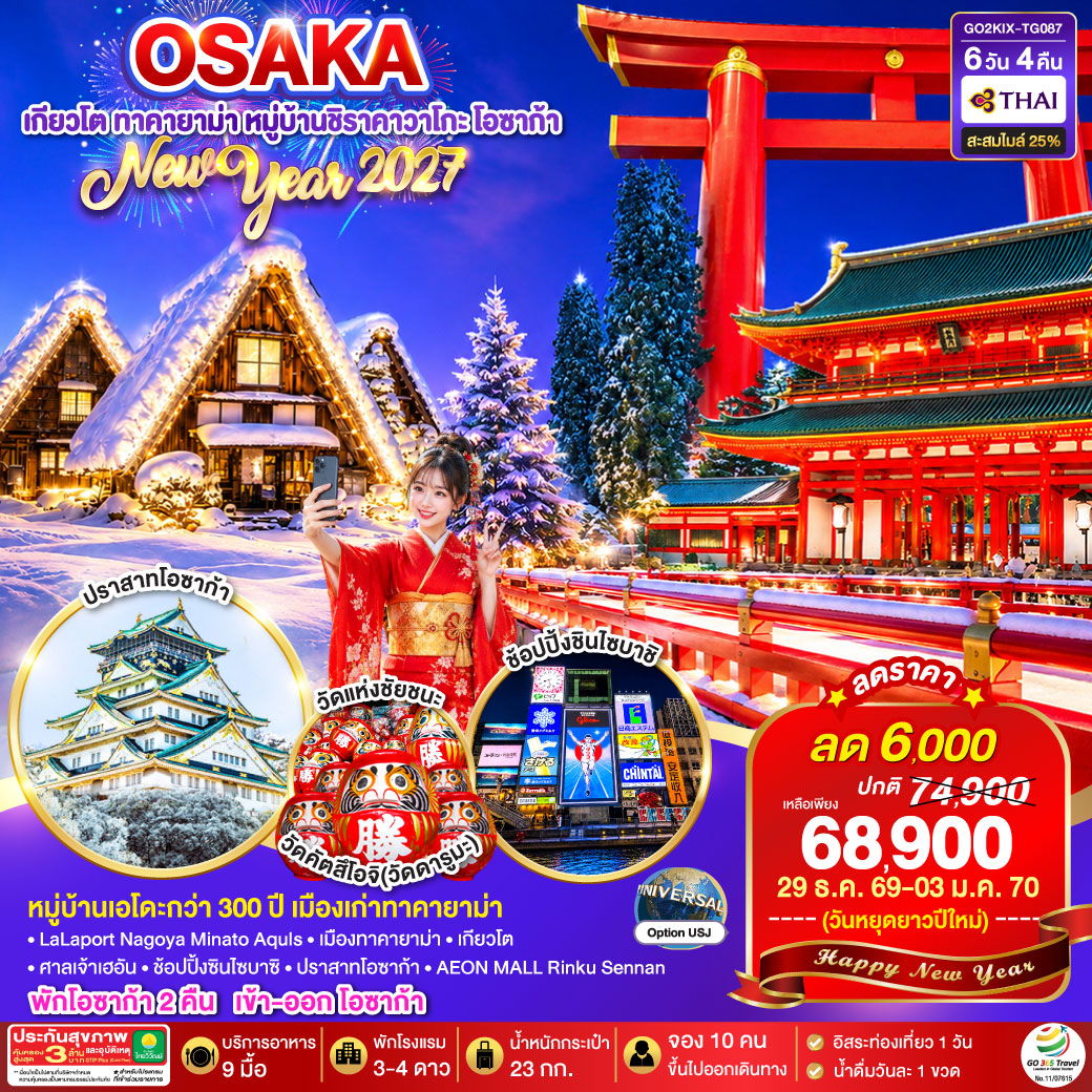 OSAKA เกียวโต ทาคายาม่า หมู่บ้านชิราคาวาโกะ โอซาก้า 6D 4N โดยสายการบินไทย [TG]