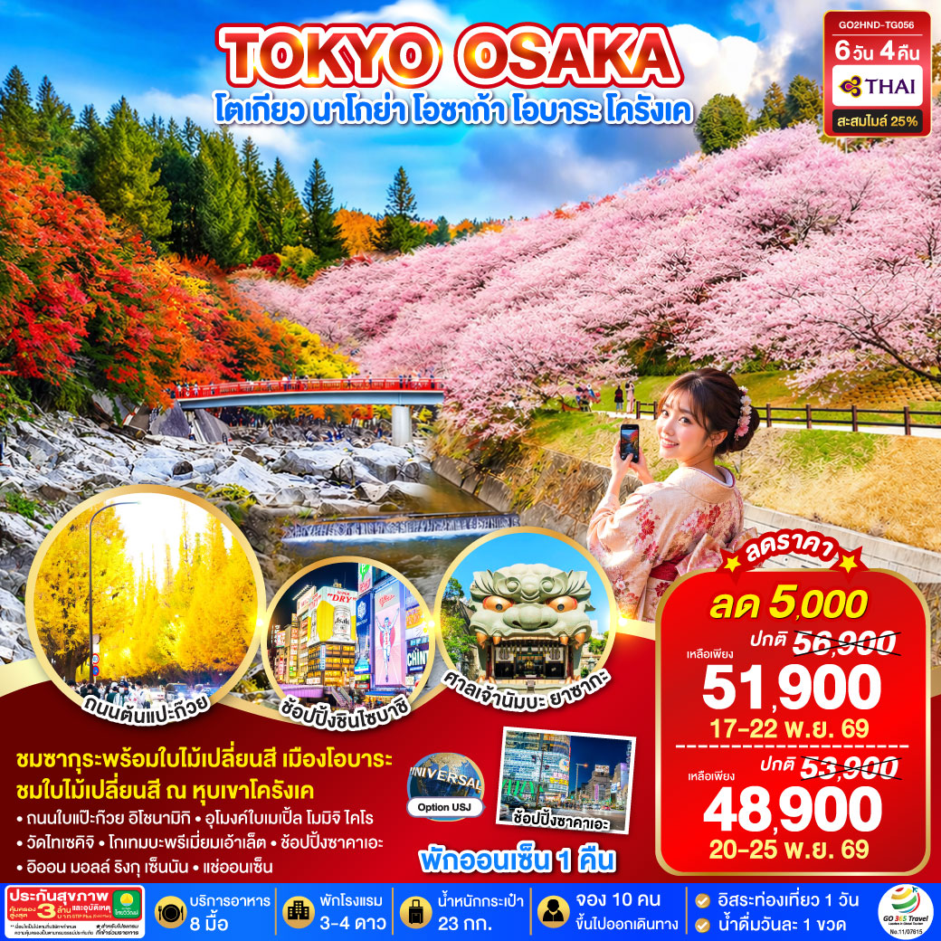 TOKYO OSAKA โตเกียว นาโกย่า โอซาก้า โอบาระโครังเค  6D 4N โดยสายการบินไทย [TG]