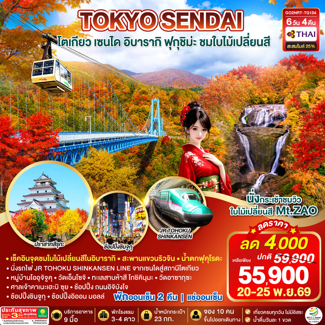 TOKYO SENDAI โตเกียว เซนได อิบารากิ ฟุกุชิม่ะ ชมใบไม้เปลี่ยนสี 6D 4N โดยสายการบินไทย [TG]