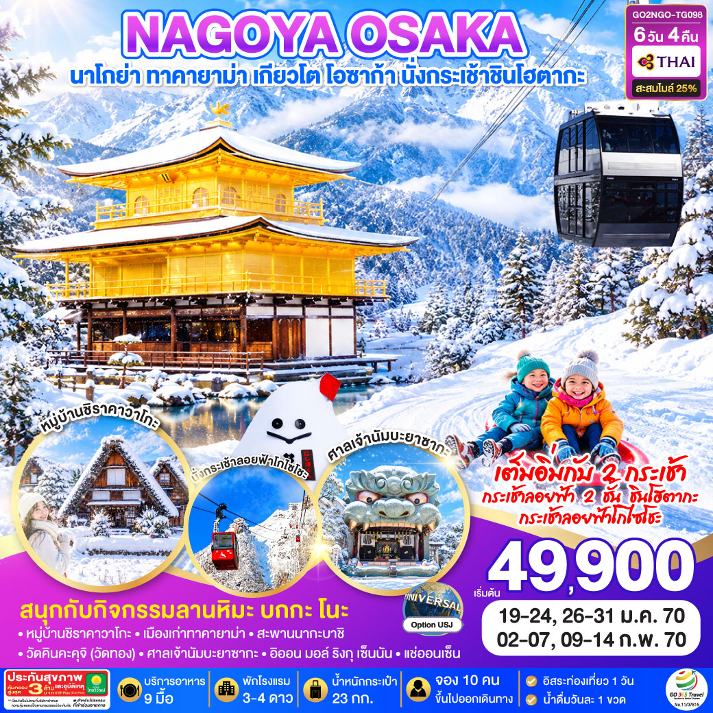 NAGOYA OSAKA นาโกย่า ทาคายาม่า เกียวโต โอซาก้า นั่งกระเช้าชินโฮตากะ 6D 4N  โดยสายการบินไทย [TG]