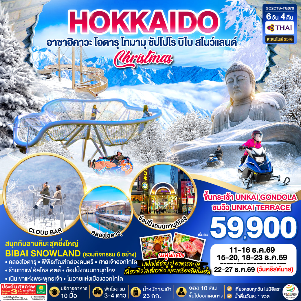 HOKKAIDO อาซาฮิคาวะ โอตารุ โทมามุ ซัปโปโร บิไบ สโนว์แลนด์ 6D 4N โดยสายการบินไทย [TG]