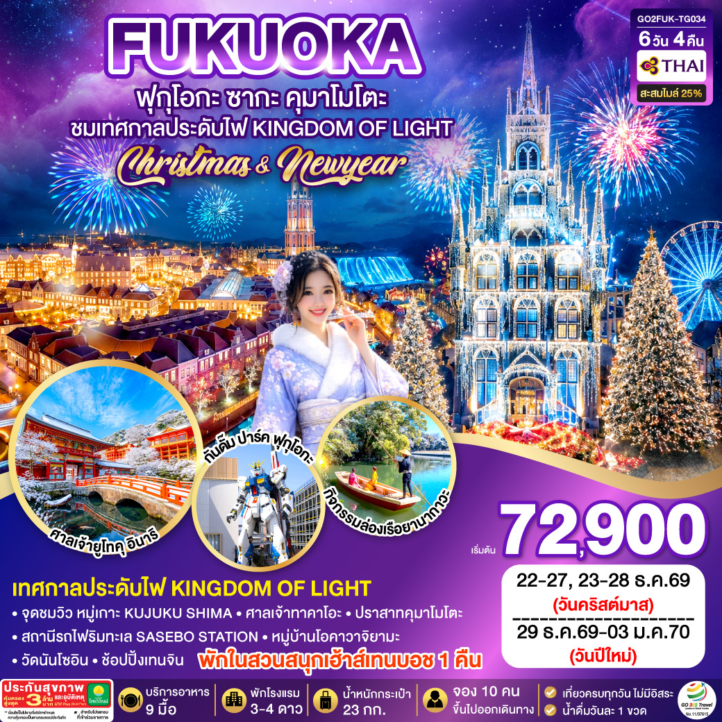 GO2FUK-TG034 KYUSHU SAGA HUIS TEN BOSCH CHRISTMAS & NEW YEAR 6D4N โดยสายการบินไทย [TG]