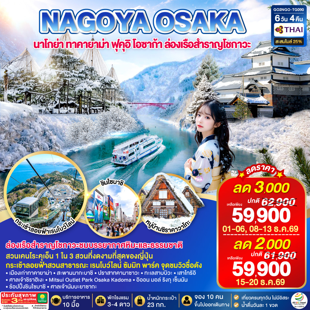 NAGOYA OSAKA นาโกย่า ทาคายาม่า ฟุคุอิ โอซาก้า ล่องเรือสำราญโชกาวะ 6D 4N โดยสายการบินไทย [TG]