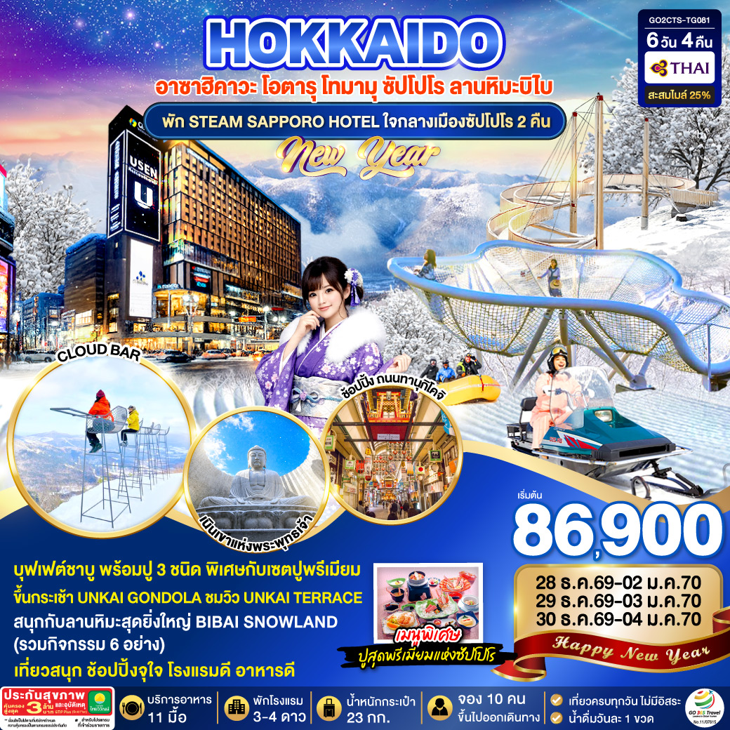 HOKKAIDO อาซาฮิคาวะ โอตารุ โทมามุ ซัปโปโร ลานหิมะบิไบ 6D 4N โดยสายการบินไทย [TG] พัก STEAM SAPPORO HOTEL 2 คืน