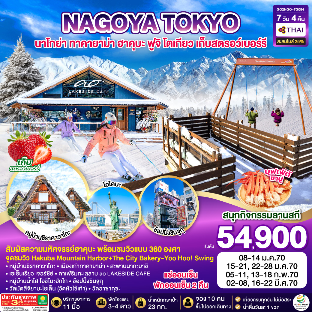 NAGOYA TOKYO นาโกย่า ทาคายาม่า ฮาคุบะ ฟูจิ โตเกียว เก็บสตรอว์เบอร์รี 7D 4N โดยสายการบินไทย [TG]