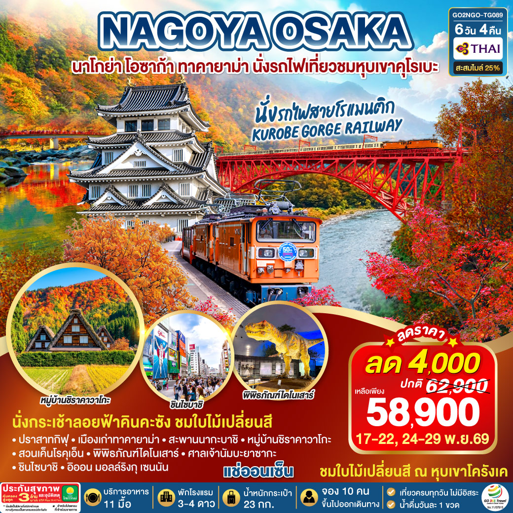 NAGOYA OSAKA นาโกย่า โอซาก้า ทาคายาม่า นั่งรถไฟเที่ยวชมหุบเขาคุโรเบะ 6D 4N โดยสายการบินไทย [TG]
