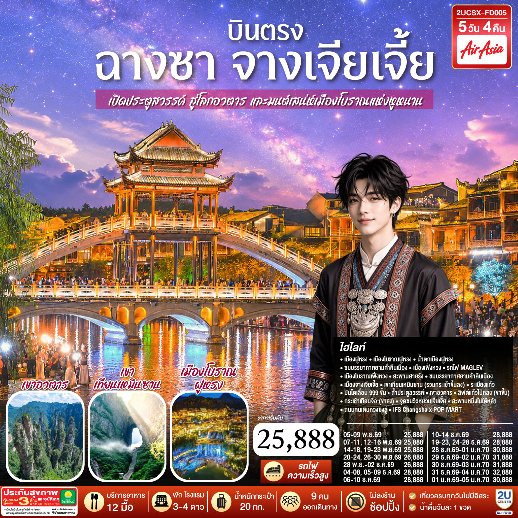 บินตรงฉางซา จางเจียเจี้ย เปิดประตูสวรรค์ สู่โลกอวตาร และมนต์เสน่ห์เมืองโบราณแห่งหูหนาน  ไม่เข้าร้านช้อป 5 วัน 4 คืน  โดยสายการบิน ไทย แอร์เอเชีย (FD)