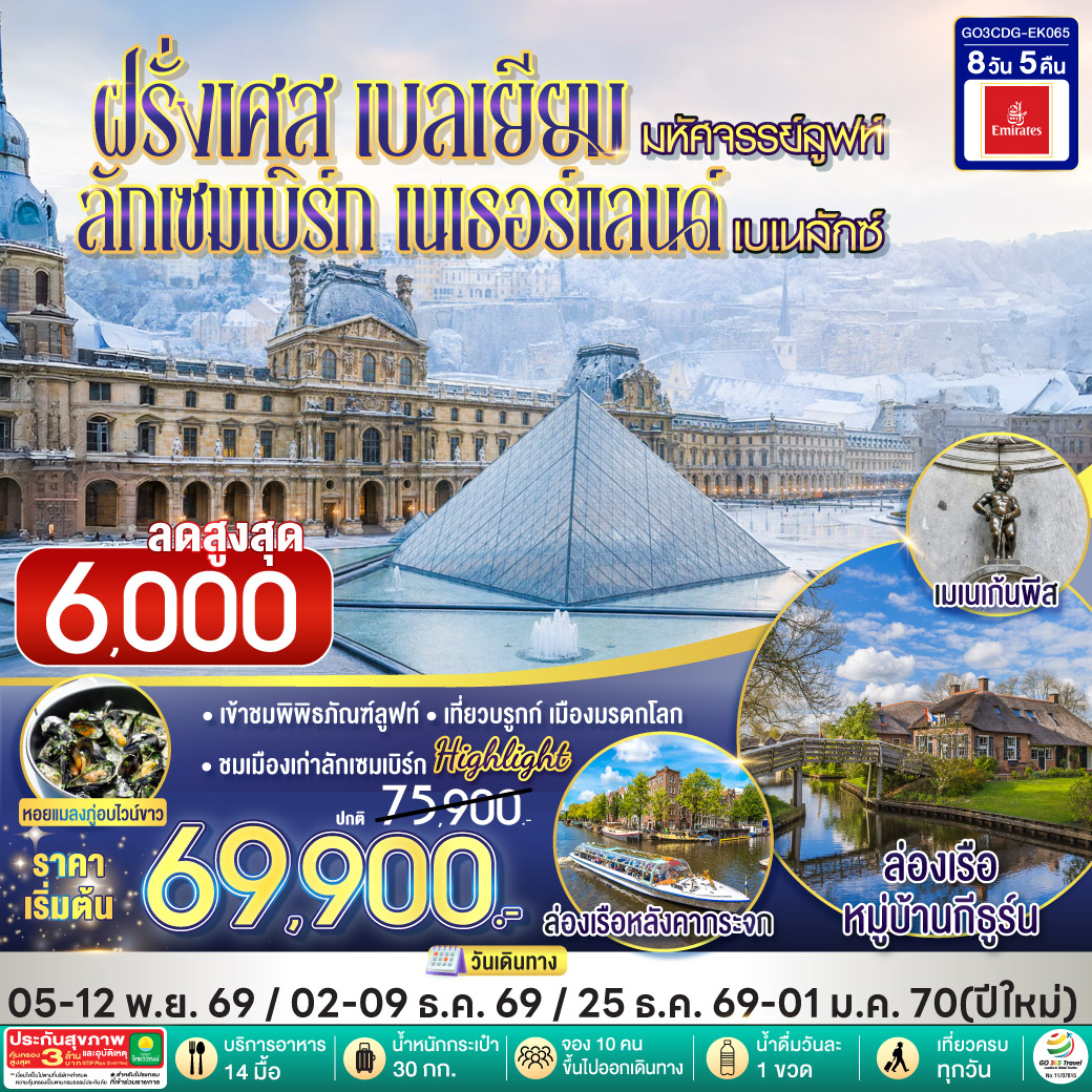 มหัศจรรย์ลูฟท์ และเบเนลักซ์ ฝรั่งเศส เบลเยียม ลักเซมเบิร์ก   เนเธอร์แลนด์ 8 วัน 5 คืน โดยสายการบิน EMIRATES (EK)