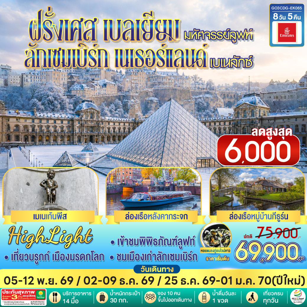 GO3CDG-EK065 มหัศจรรย์ลูฟท์ และเบเนลักซ์ ฝรั่งเศส เบลเยียม ลักเซมเบิร์ก   เนเธอร์แลนด์ 8 วัน 5 คืน โดยสายการบิน EMIRATES (EK)