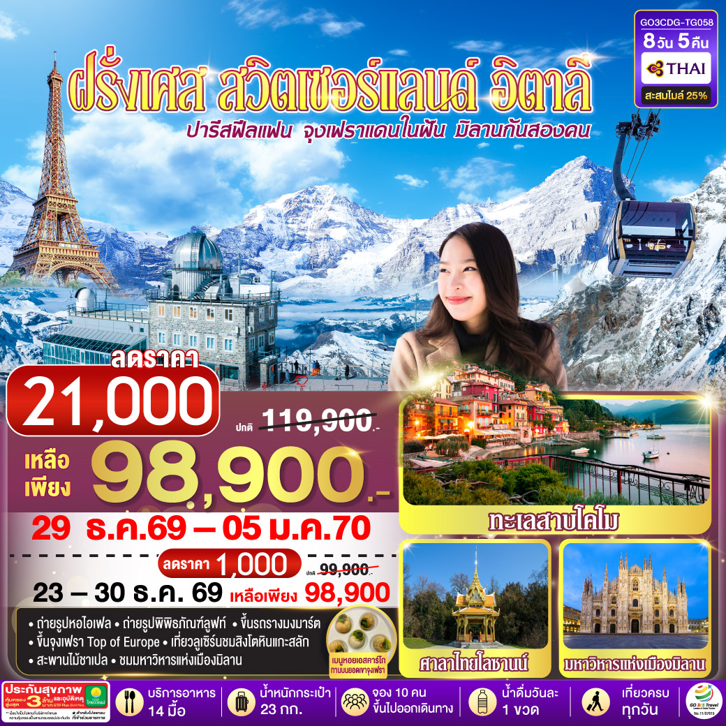 GO3CDG-TG058 ปารีสฟีลแฟน จุงเฟราแดนในฝัน มิลานกันสองคน  ฝรั่งเศส สวิตเซอร์แลนด์ อิตาลี  8 วัน 5 คืน โดยสายการบินไทย (TG)