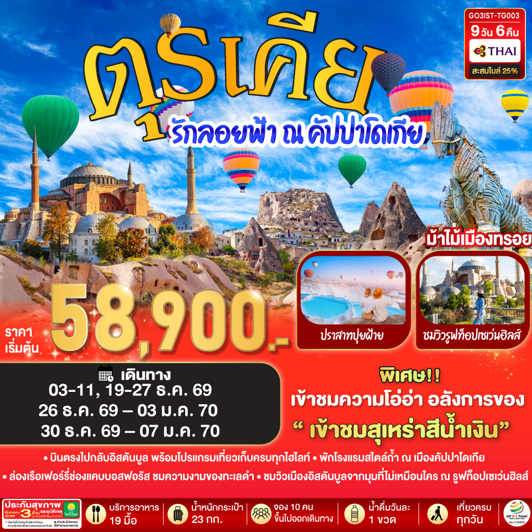 รักลอยฟ้า ณ คัปปาโดเกีย ตุรเคีย 9 วัน 6 คืน โดยสายการบินไทย (TG)