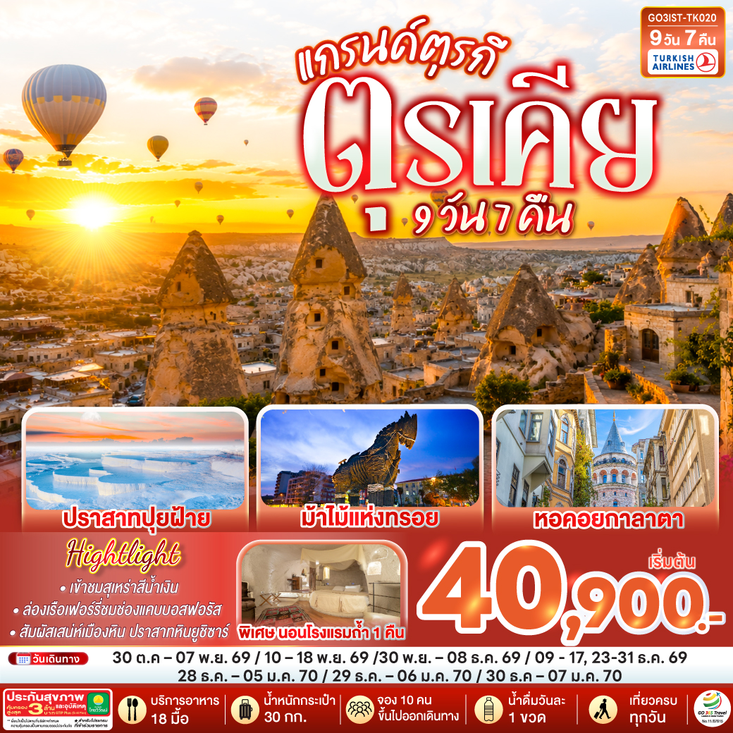 แกรนด์ตุรกี ตุรเคีย 9 วัน 7 คืน  โดยสายการบินเตอร์กิช Turkish Airlines (TK)