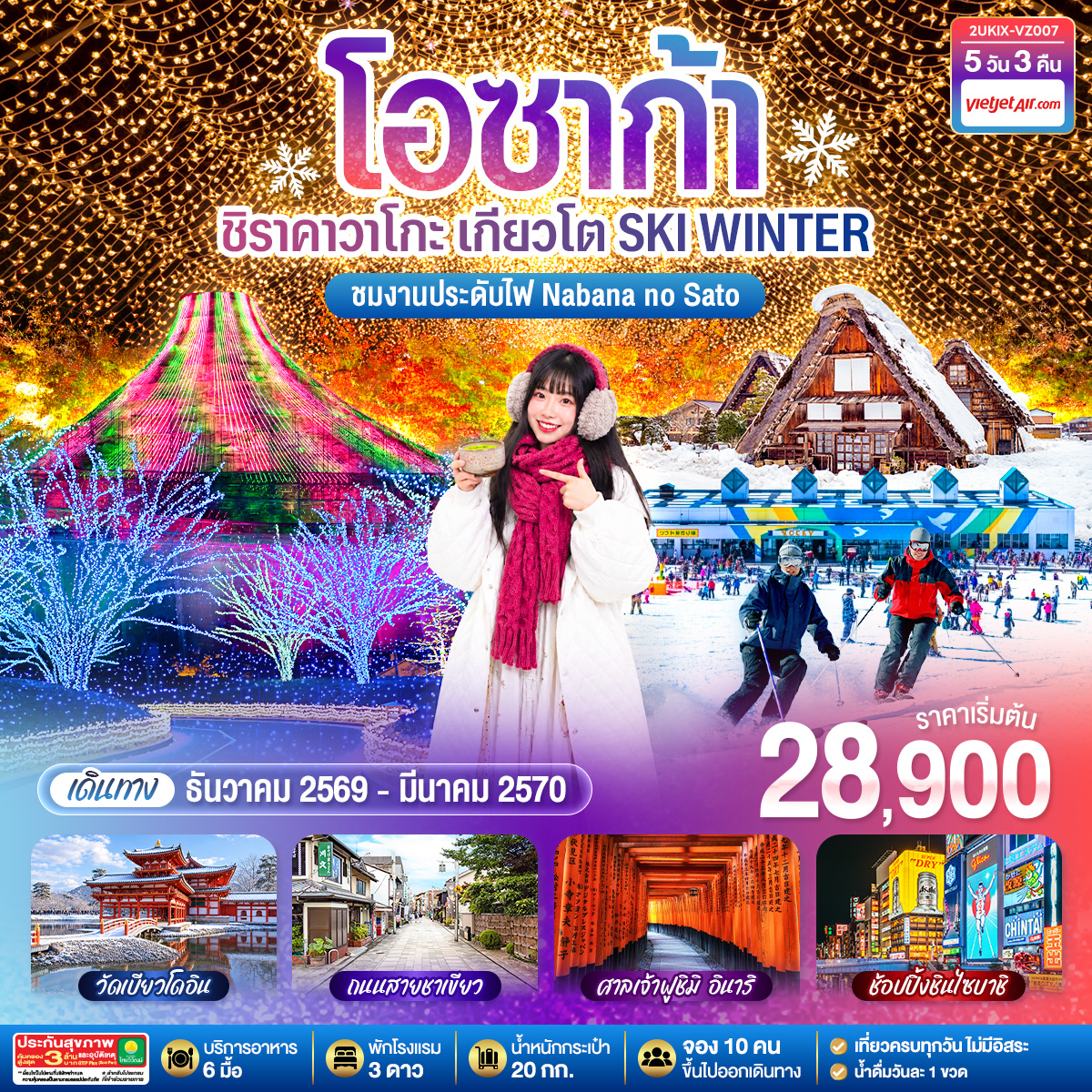 2UKIX-VZ007 โอซาก้า ชิราคาวาโกะ เกียวโต  SKI WINTER 5 วัน 3 คืน  โดยสายการบินไทยเวียตเจ็ทแอร์ [VZ]