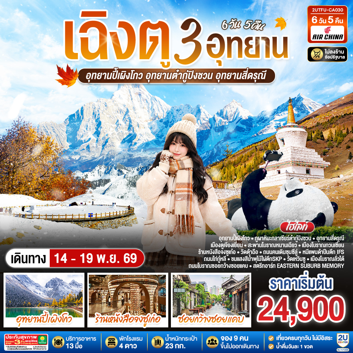 เฉิงตู...3 อุทยาน   อุทยานปี้เผิงโกว อุทยานต๋ากู่ปิงชวน อุทยานสี่ดรุณี  * ไม่ลงร้านช้อป*  6วัน 5คืน  โดยสายการบิน Air China (CA)