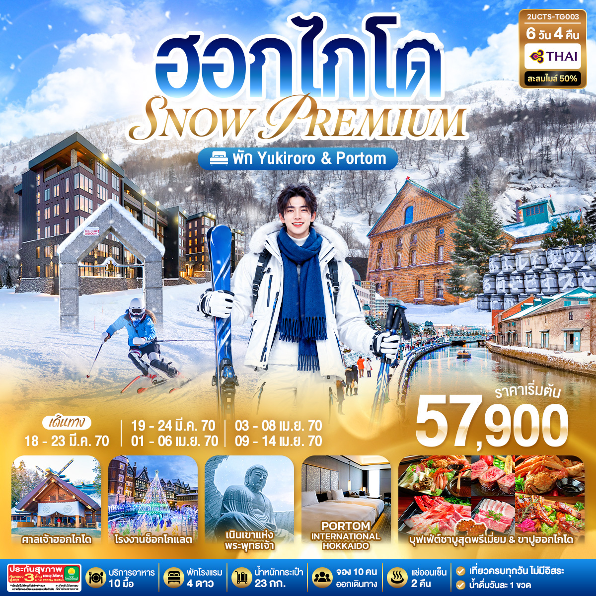 ฮอกไกโด PREMIUM SNOW YUKIRORO SKI RESORT 6 วัน 4 คืน โดยสายการบินไทย (TG)