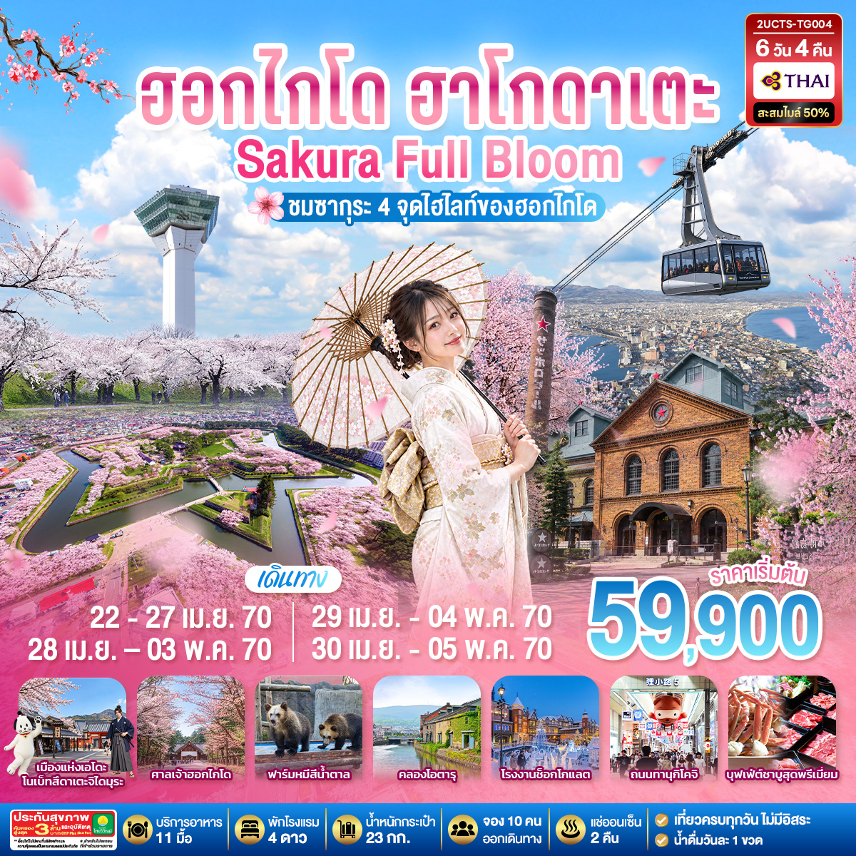 ฮอกไกโด ฮาโกดาเตะ SAKURA Full Bloom ชมซากุระ 4 จุดไฮไลท์ของฮอกไกโด 6วัน 4คืน โดยสายการบินไทย (TG)