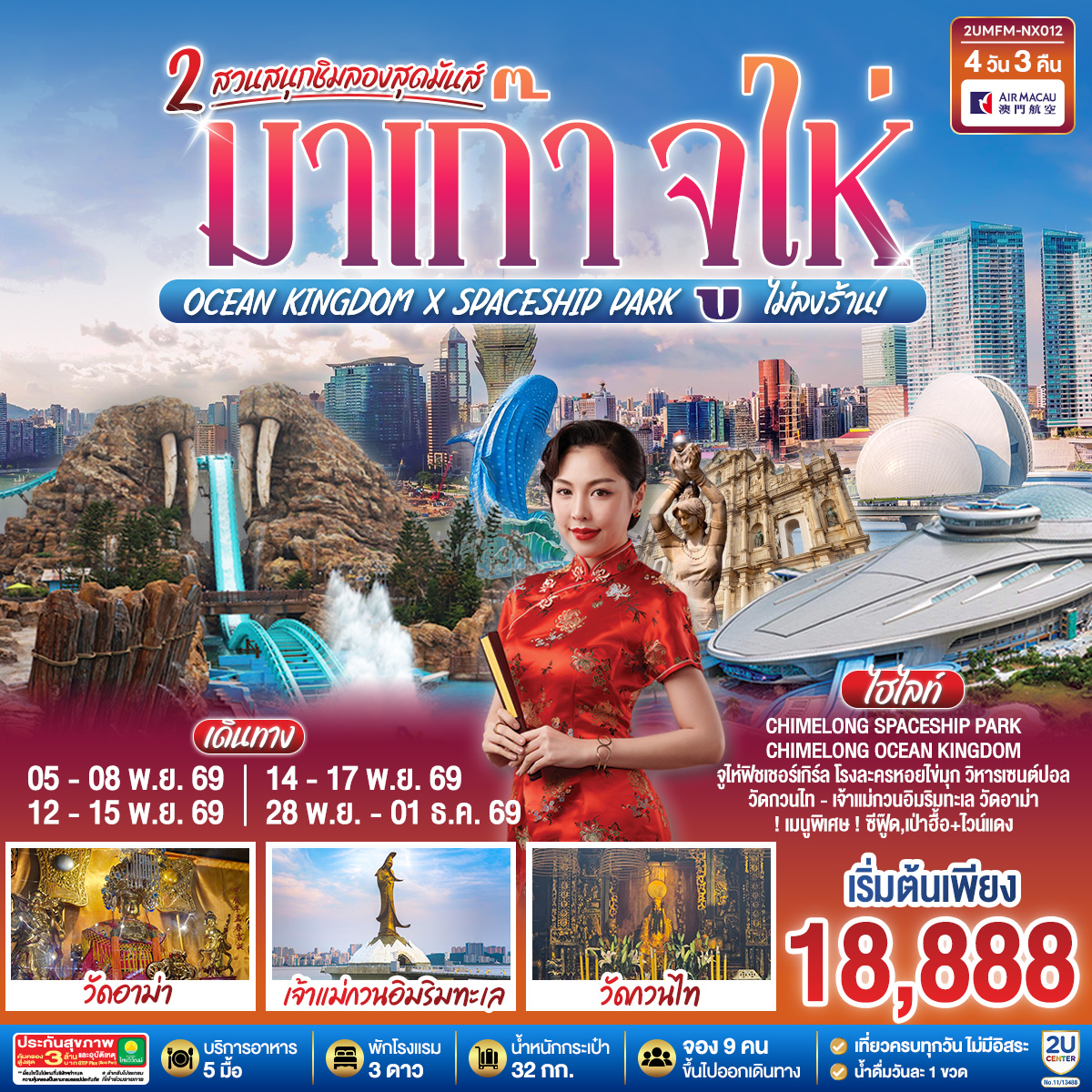 สัมผัสบรรยากาศลาสเวกัสแห่งเอเชีย The Venetian | เช็คอินแลนด์มาร์กมาเก๊า Senado Square และ The Parisian | CHIMELONG SPACESHIP PARK ชมโชว์วาฬเพชรฆาต ตะลุยมัลติเวิร์ส เครื่องเล่นสุดมันส์ทะลุมิติ | CHIMELONG OCEAN KINGDOM ตื่นตากับโชว์วาฬเบลูก้าน่ารักแสนรู้ ใจเต้นแรงกับเครื่องเล่นสุดมันส์