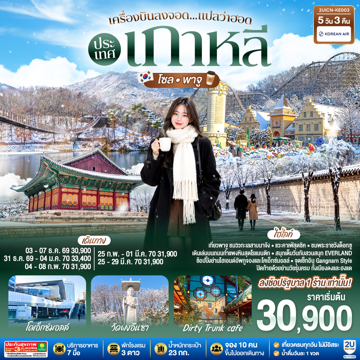 เครื่องบินลงจอด แปลว่าฮอดประเทศเกาหลี โซล - พาจู 5 วัน 3 คืน สายการบินโคเรียนแอร์ (KE)