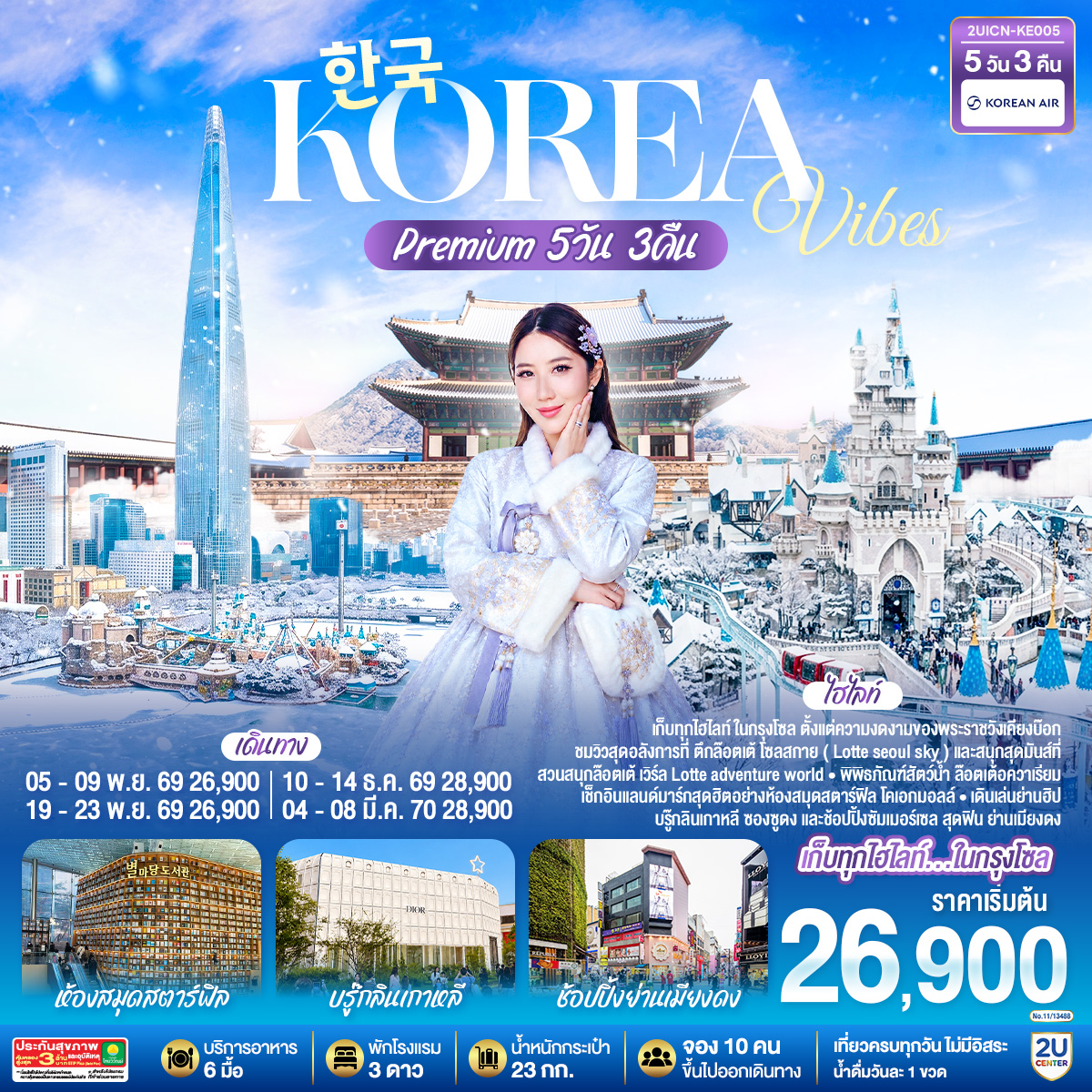 Korea Vibes Premium 5วัน 3คืน โดยสายการบิน โคเรียนแอร์ (KE)