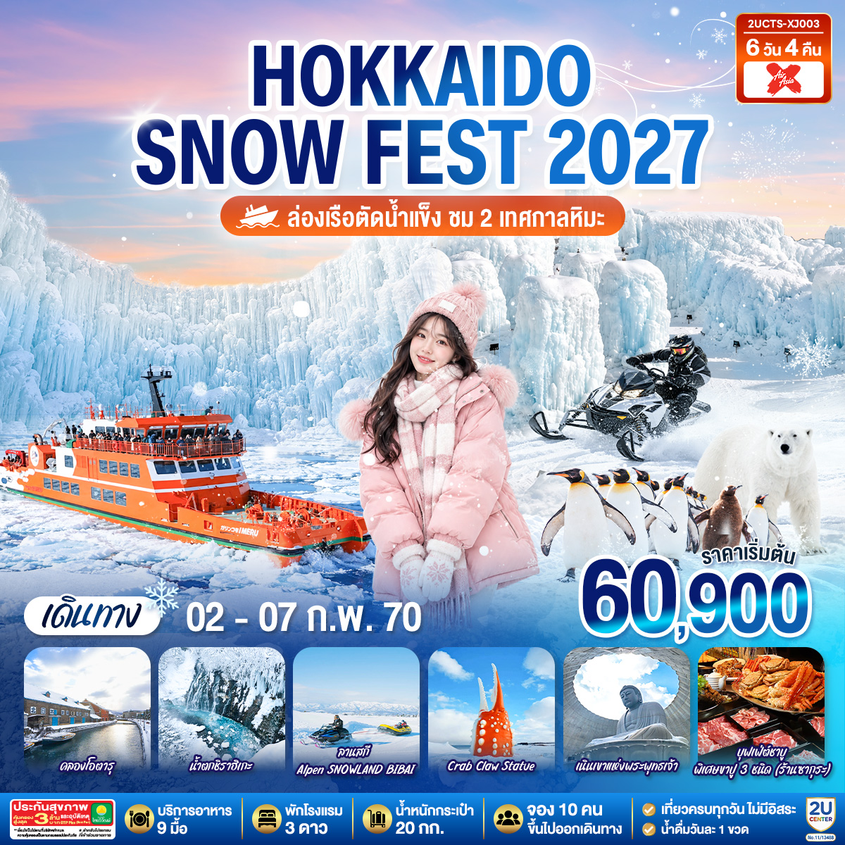HOKKAIDO SNOW FEST  ล่องเรือตัดน้ำแข็ง (ชม 2 เทศกาลหิมะ)  6วัน 4คืน โดยสายการบินไทยแอร์เอเชีย เอ็กซ์ (XJ)