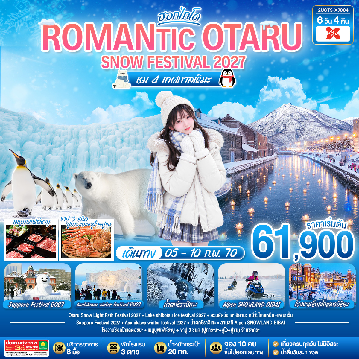 HOKKAIDO ROMANTIC OTARU SNOW FESTIVAL 2027 (ชม 4 เทศกาลหิมะ) 6วัน 4คืน โดยสายการบินไทยแอร์เอเชีย เอ็กซ์ (XJ)