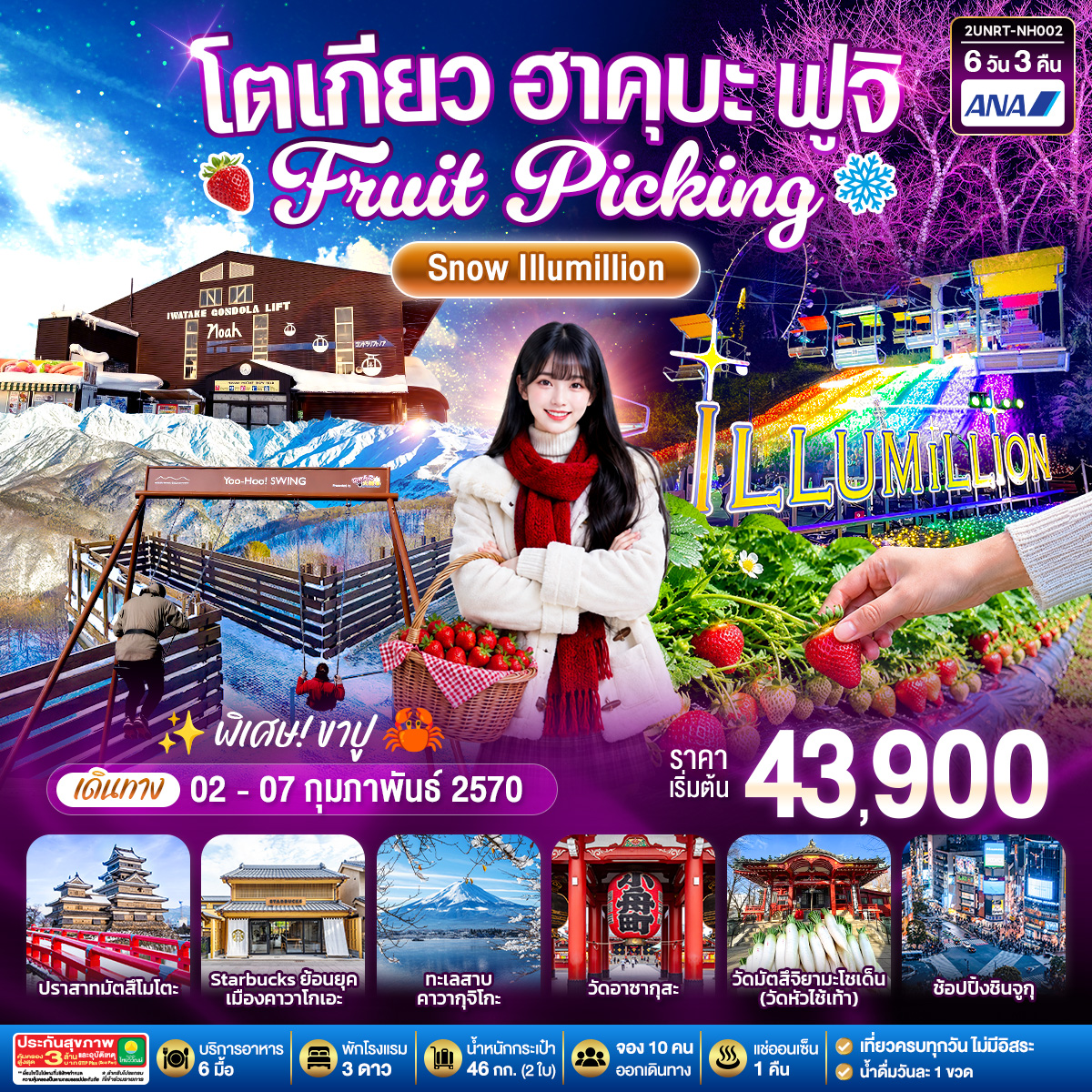 โตเกียว ฮาคุบะ ฟูจิ FRUIT PICKING SNOW Illumillion 6 วัน 3 คืน โดยสายการบินออล นิปปอน แอร์เวย์