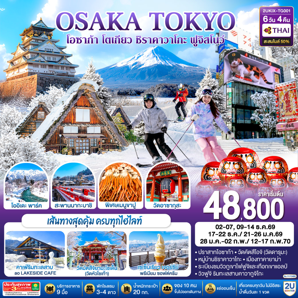 โอซาก้า ชิราคาวาโกะ ฮาคุบะ ฟูจิ โตเกียว  6วัน 4คืน โดยสายการบินไทย [TG] (เข้าโอซาก้า-ออกโตเกียว)