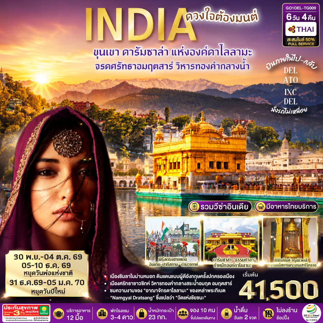 INDIA ดวงใจต้องมนต์ขุนเขา ดารัมซาล่า แห่งองค์ดาไลลามะ จรดศรัทธาอมฤตสาร์ วิหารทองคำกลางน้ำ 6วัน 4คืน โดยสายการบิน Thai Airways (TG)